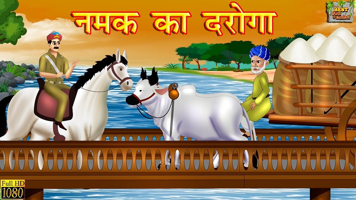 ईमानदारी की नौकरी में तनख्वाह कम मिलती है पर नींद पूरी मिलती है।

जिसने रिश्वत खाई वो सोने से डरता है और जिसने सच कहा वो जमाने से

नमक का दरोगा बना तो सबने कहा पागल है पर जब वक़्त ने नमक चखाया तो समझ में आया

ईमान का स्वाद ही सबसे तीखा होता है।

मुंशी प्रेम चंद नमक का दरोगा में