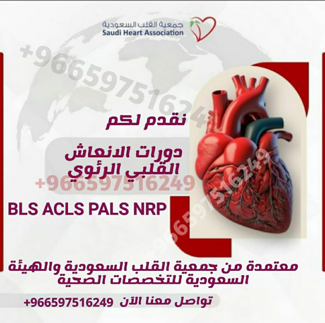 ATLS_ATLS__'s tweet image. #دورات_الإنعاش_القلبي_الرئوي
 #BLS #ACLS #PALS_NRP