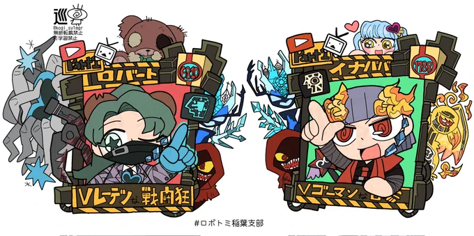 俺とロバート! #ロボトミ稲葉支部