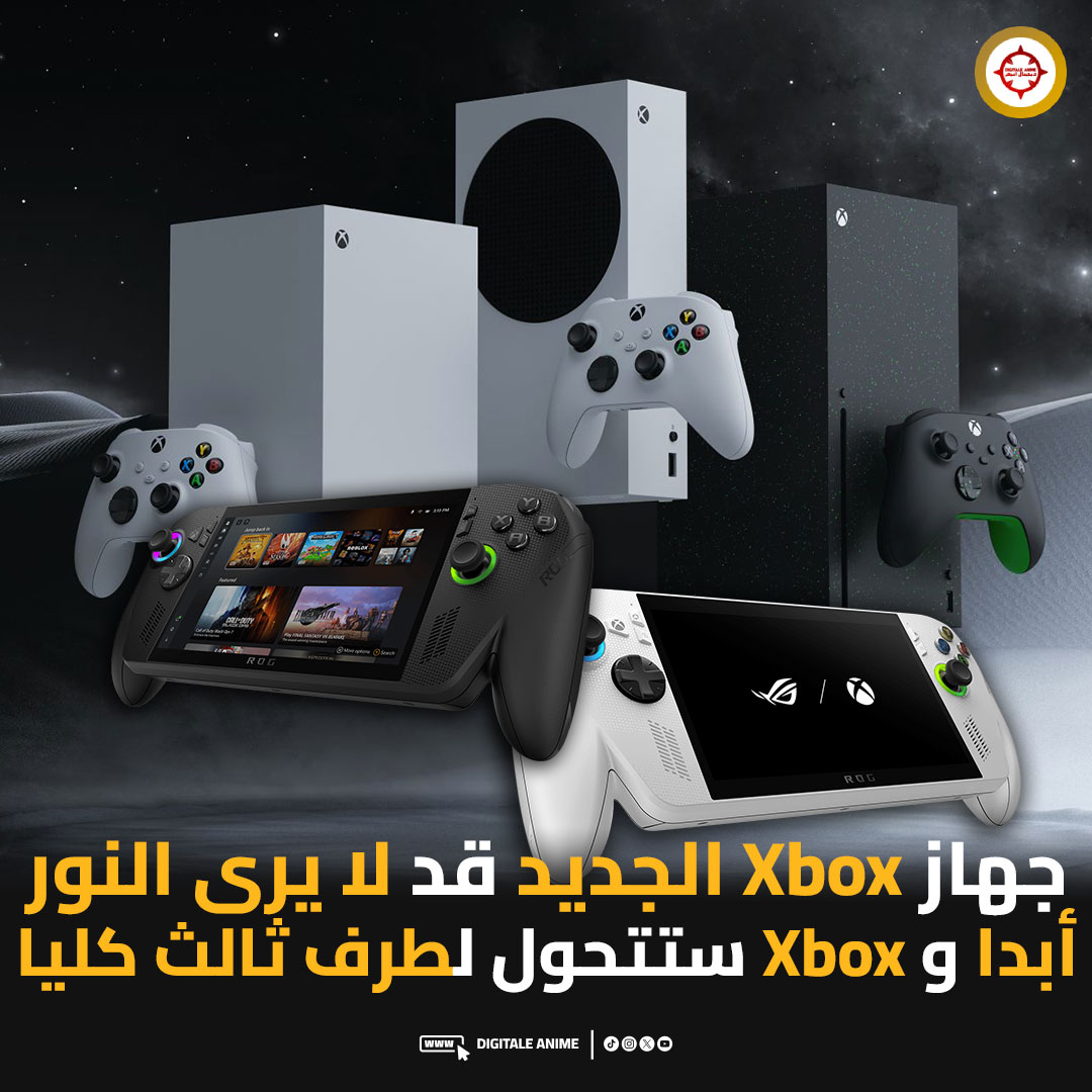 🚨 حسب المسرب SneakerSO مايكروسوفت تتحول بالكامل إلى ناشر طرف ثالث، وستصدر جميع ألعابها على PlayStation وجميع المنصات الأخرى قريبًا جدًا

🟩 جيل Xbox القادم قد لا يرى النور، رغم المخططات السابقة لإصداره في 2026 ❌

🟩 متاجر كبرى مثل Costco بدأت بسحب أجهزة Xbox من الرفوف، ويتوقع