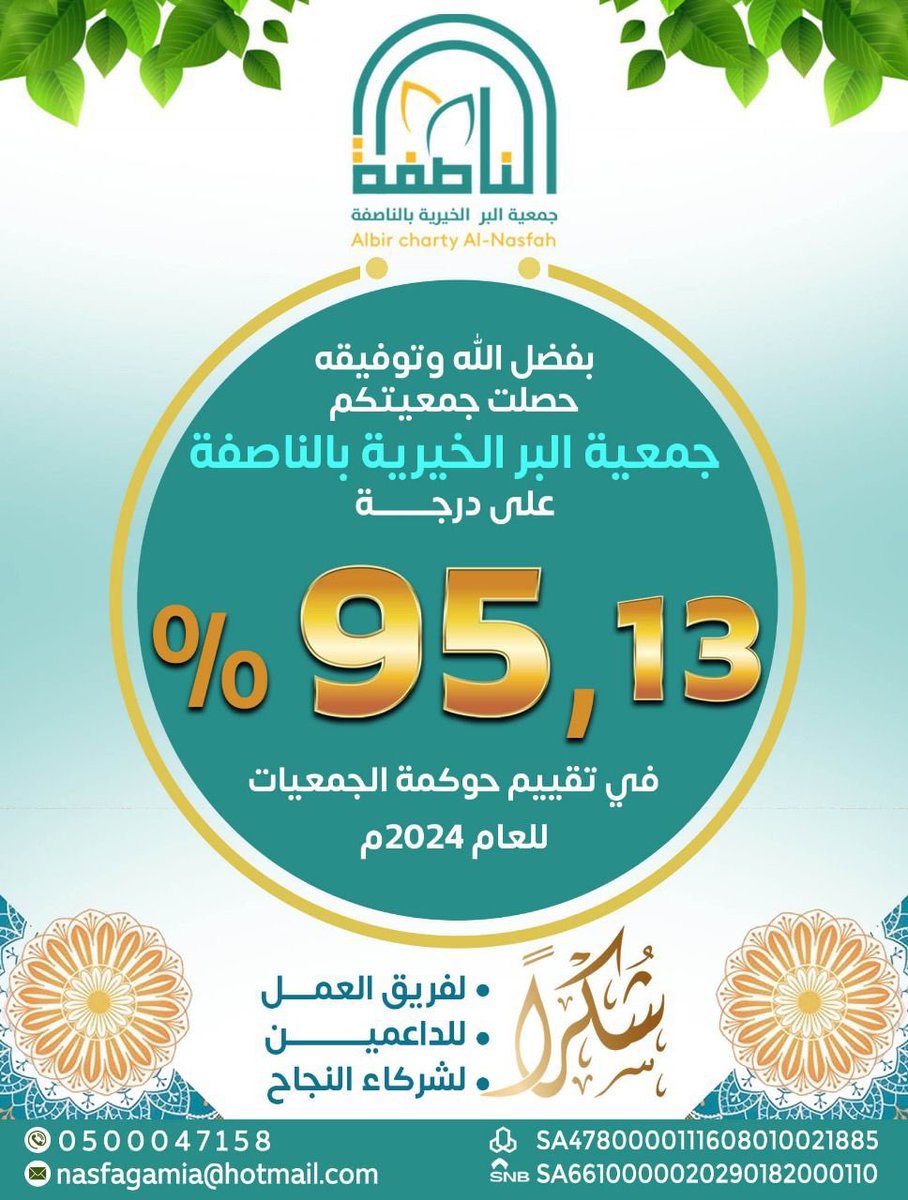 الحمد لله دائمًا وأبدًا 🌟
بفضل الله ثم بجهود فريق جمعية البر وتعاون الجميع،
حققت جمعية البر الخيرية بـ #الناصفة نسبة حوكمة 95% لعام 2024م

القادم أجمل بإذن الله… وعقبال الـ100 🎯