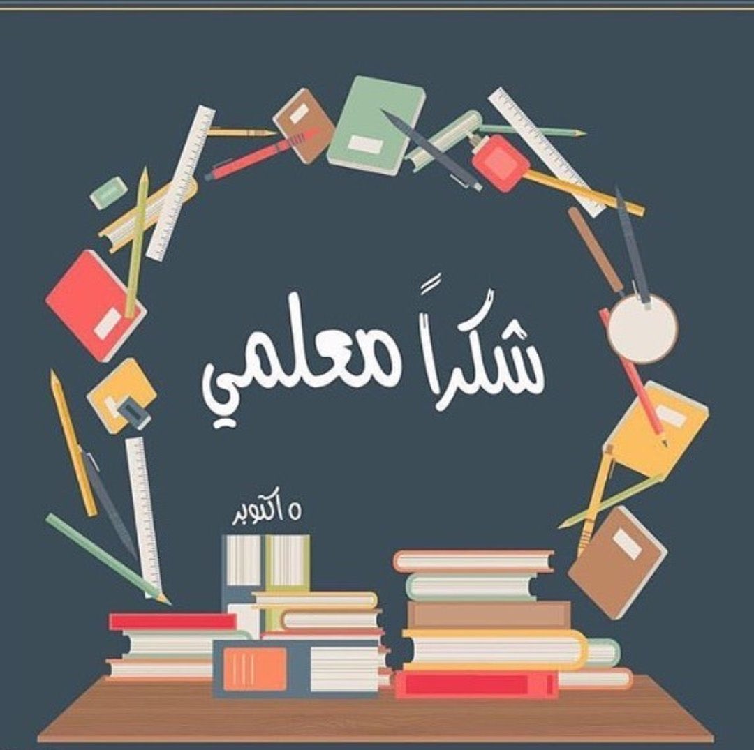 atawws's tweet photo. قُم لِلمُعَلِّمِ وَفِّهِ التَبجيلا
كادَ المُعَلِّمُ أَن يَكونَ رَسولا

أَعَلِمتَ أَشرَفَ أَو أَجَلَّ مِنَ الَّذي
يَبني وَيُنشِئُ أَنفُساً وَعُقولا
#يوم_المعلم_العالمي 
#شكراً_معلمي 
#اكتوبر٢٠٢٥ https://t.co/eQaC3bZANB