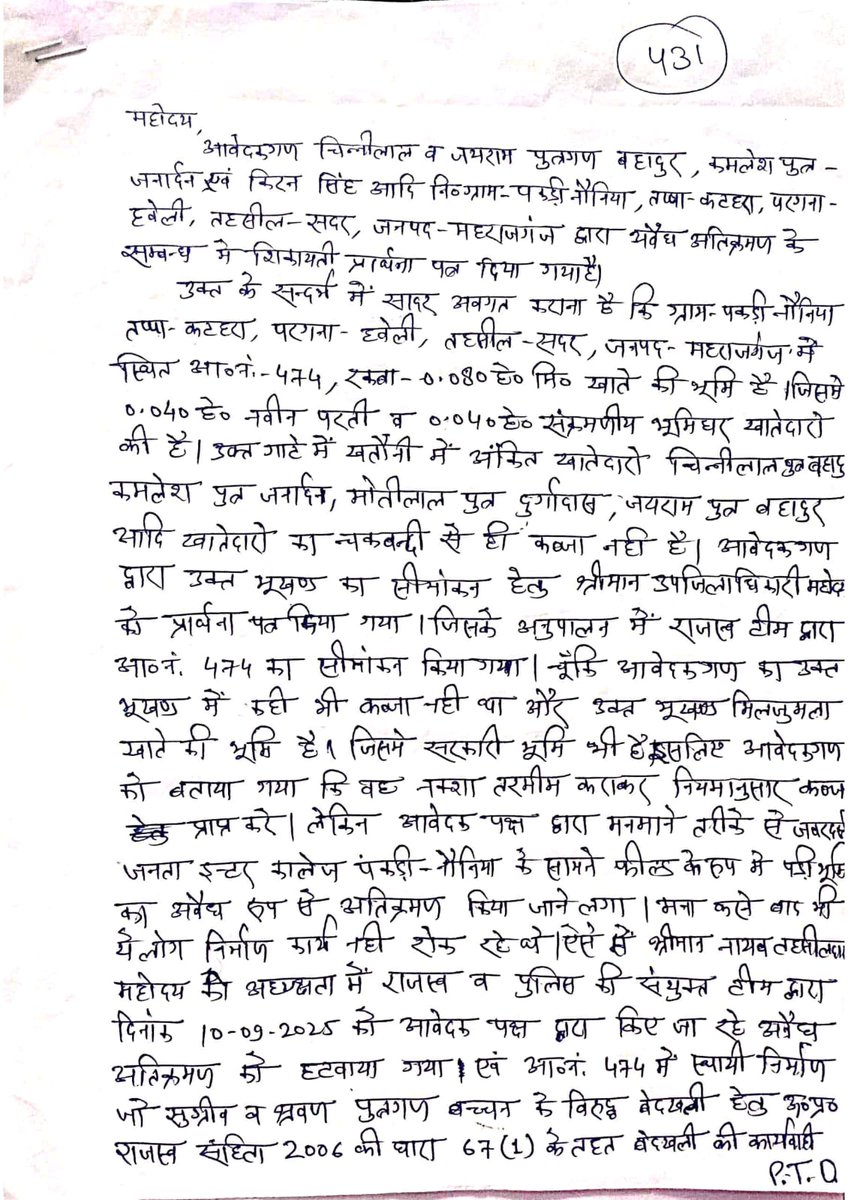 bharat0198's tweet photo. #महाराजगंज के ग्राम पकडी नौनिया में सरकारी जमीन पर अवैध कब्जा करने की शिकायत दिनाँक 19.08.25 को उपजिलाधिकारी सदर महोदय को करने के बाद संबंधित क्षेत्र लेखपाल द्वारा शिकायत कर्ता को ही धमकाया गया और शिकायतकर्ता के भूमिधरी खेत और झोंपड़ी/कुटिया पर अवैध बुल्डोजर चलाकर लाखों का नुकसान किया गया। अवैध कब्जाधारी के अवैध निर्माण कार्य क��� तत्काल रोका नही गया.. बार-बार लिखित शिकायत (उपजिलाधिकारी महोदय को 06.09.25, जिलाधिकारी महोदय को 12.09.25 एवं 30.09.25 एवं समाधान दिवस पर 06.09.25 & 20.09.25, जनसुनवाई पोर्टल विभिन्न तिथियों में) करने के बाद लगभग 45 दिन बाद दिनाँक 03.10.25 को (जब निर्माण लगभग पूर्ण हो गया) तब सबंधित राजस्व कर्मी द्वारा राजस्व संहिता 2006 की धारा 67(1) का वाद (T202505470129948& & T202505470129951) अतिक्रमणकारियों के विरुद्ध स्थायी निर्माण दर्शाते हुए किया गया। दिनाँक 19.08.25 को किये गए शिकायत के दौरान अतिक्रमणकारियों द्वारा सरकारी जमीन पर नाप जोख किया जा रहा था और आज दिनाँक 03.10.25 तक निर्माण कार्य लगभग पूर्ण होने की स्थिति में है। उक्त अवैध निर्माण को समय रहते नही रोका गया और बेवजह भूमिधरी किसान के खेत और झोपड़ी/कुटिया को ध्वस्त कर आवाज़ को दबाया गया और शिकायत कर्ता को आर्थिक और मानसिक प्रताड़ना की गई और शिकायत कर्ता एवं सरकार के लाखों रुपये की समाप्ति को नुकसान पहुचने का कार्य किया गया। 
https://t.co/zuegi2DCvL