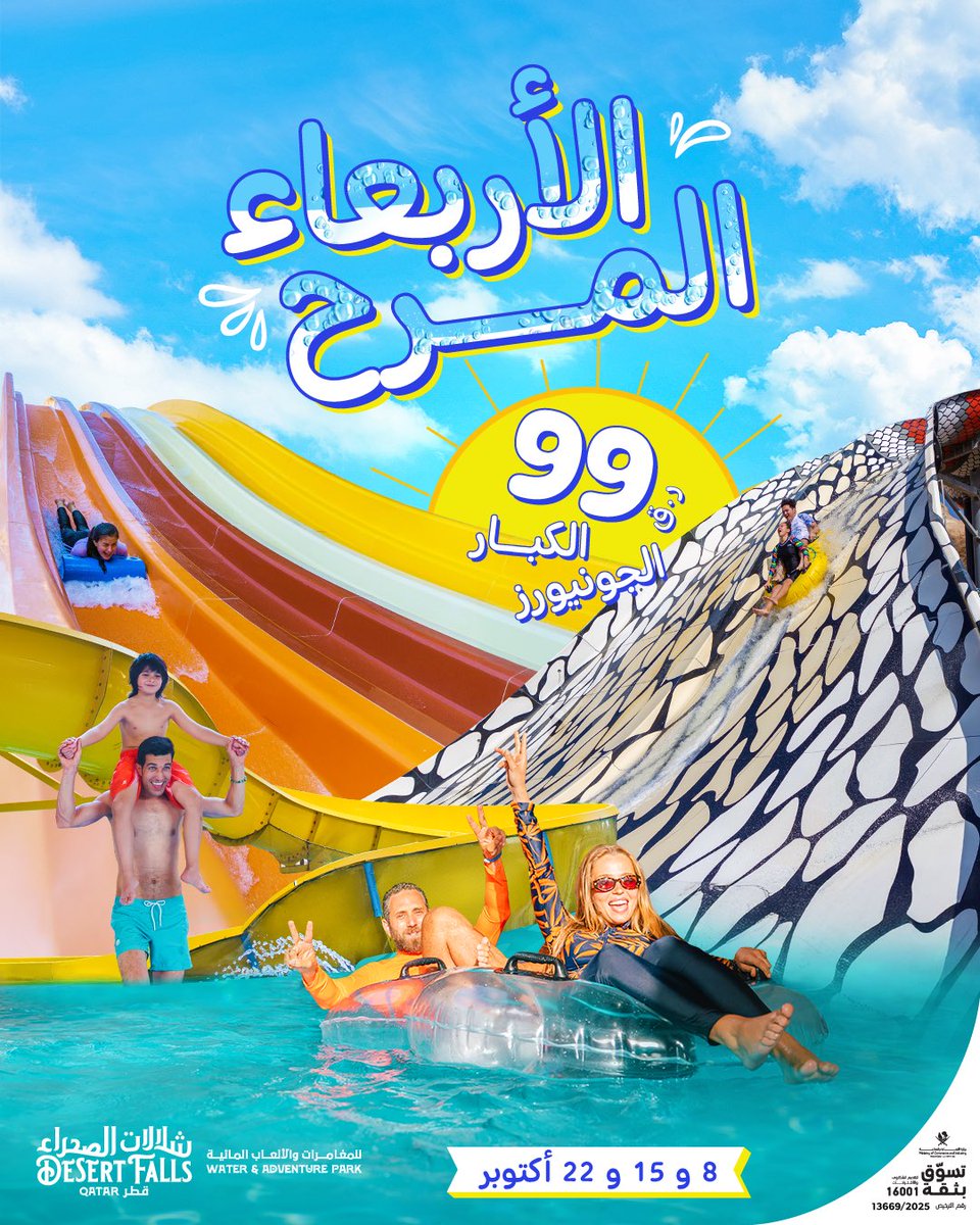 يوم الأربعاء أصبح أكثر متعة!

اجعل منتصف الأسبوع لا يُنسى مع عرض الأربعاء الممتع في حديقة شلالات الصحراء للمغامرات و الألعاب المائية ! استمتع بيوم كامل من الألعاب المائية والمسابح ذات الأمواج والدخول إلى الشاطئ مقابل 99 ريال قطري فقط للبالغين والجونيور.

صالح من 8 إلى 22 أكتوبر