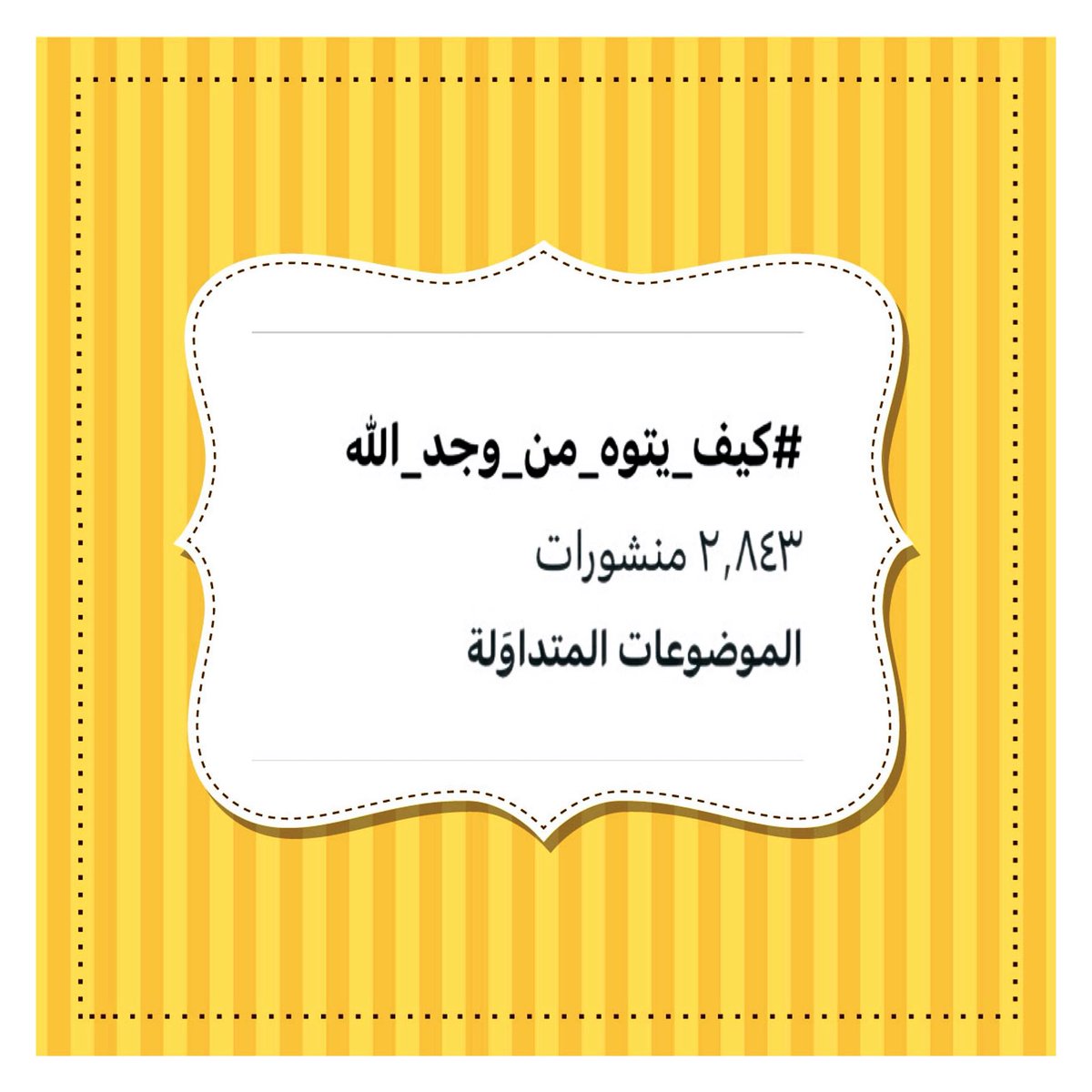 ( دخون الدعوة/دهن العود) tweet media