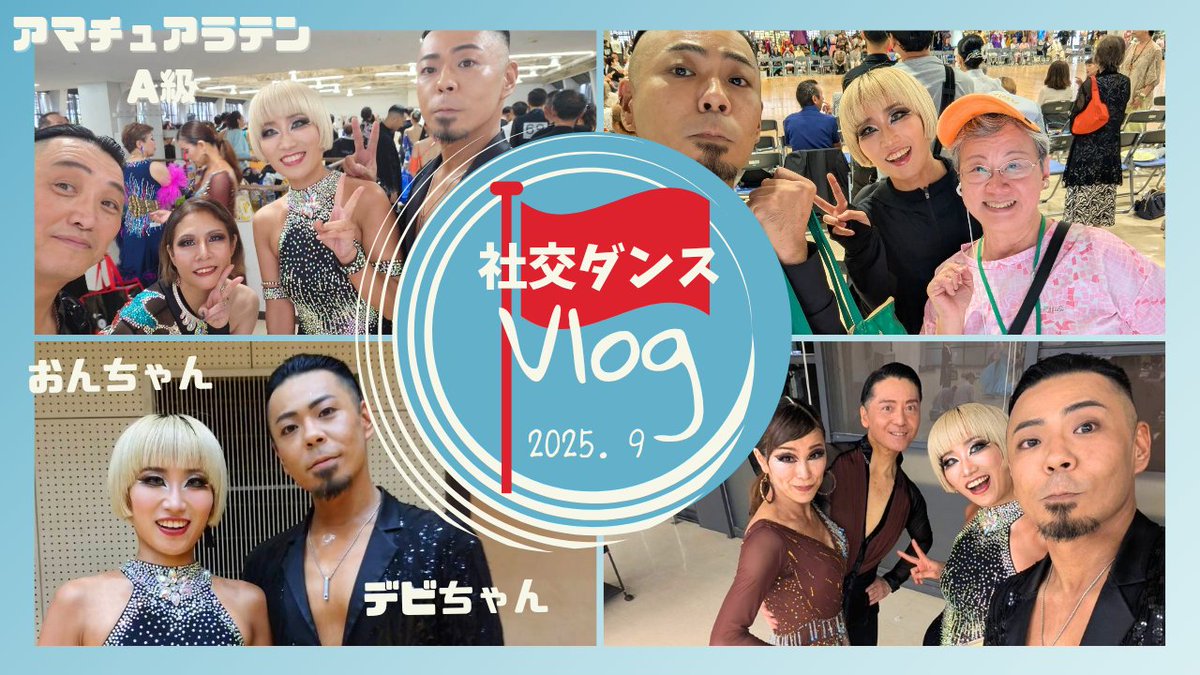 ☆9月のYouTube動画〜その①〜☆

9月は前半と後半に分けるぞぉー！
今日はその①！その②は北海道でのシニアⅠ戦の回にしようかなーと思っておりマンモス！編集ファイト！

良かったら見てクレヨン♬(⁠.⁠ ⁠❛⁠ ⁠ᴗ⁠ ⁠❛⁠.⁠)
youtu.be/3SZ4dyBYBhY?si…

🔍️【クレヨンおんちゃん】で検索！✨