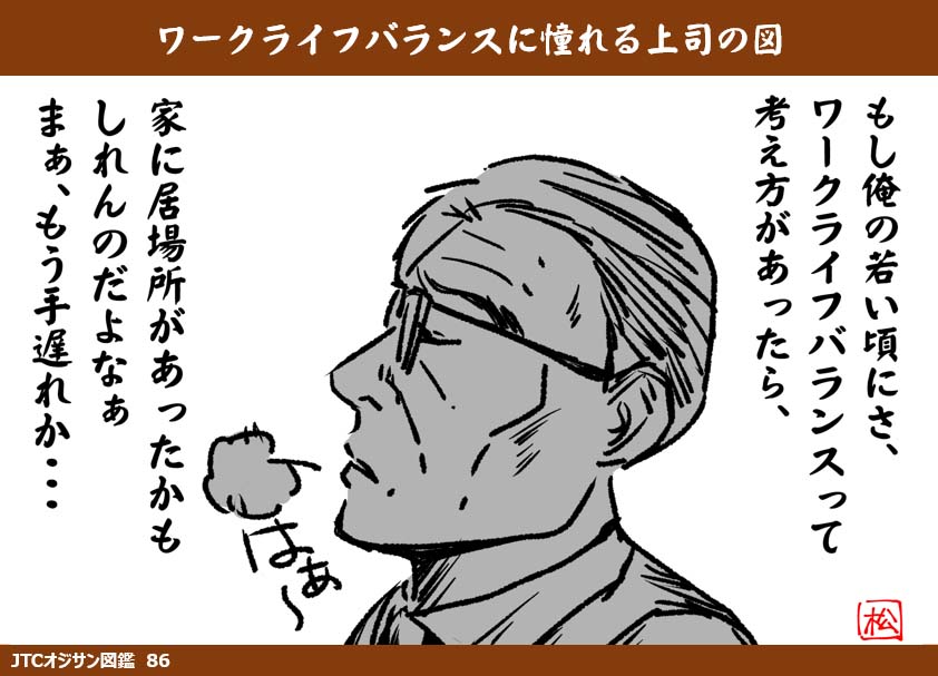 matudakta's tweet image. JTCオジサン図鑑86 『ワークライフバランスに憧れる上司』
若い頃は終電で帰ることが多かった上司ですが、家庭を顧みずに働きまくったので今では家に自分の居場所がありません。
当時は当たり前だと思われていた働き方が、今になって正しくなかったと言われても後の祭りですが。…