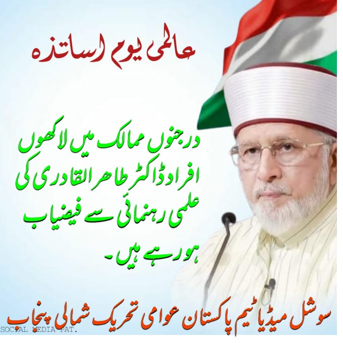 شیخ الاسلام کا علم صرف الفاظ نہیں، ایک روحانی اثر ہے جو سننے والے کے دل کو چھو لیتا ہے۔
#معلم_عالم_ڈاکٹر_قادری

<a href="/TahirulQadri/">Dr Tahir-ul-Qadri</a>
<a href="/PATofficialNPSM/">Pakistan Awami Tehreek North Punjab</a>