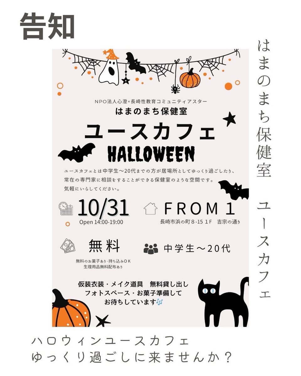 aster_ngsk's tweet photo. 🎃はまのまち保健室ユースカフェ🎃
10/31(金) FROM1にて開催！
中高生〜20代が自由に過ごせる居場所です。相談OK、勉強OK。
ハロウィンなので無料でお菓子配布＆コスプレ・メイク道具貸出あり✨

 #長崎 #ユースカフェ #居場所 https://t.co/ASfKIxNVL4