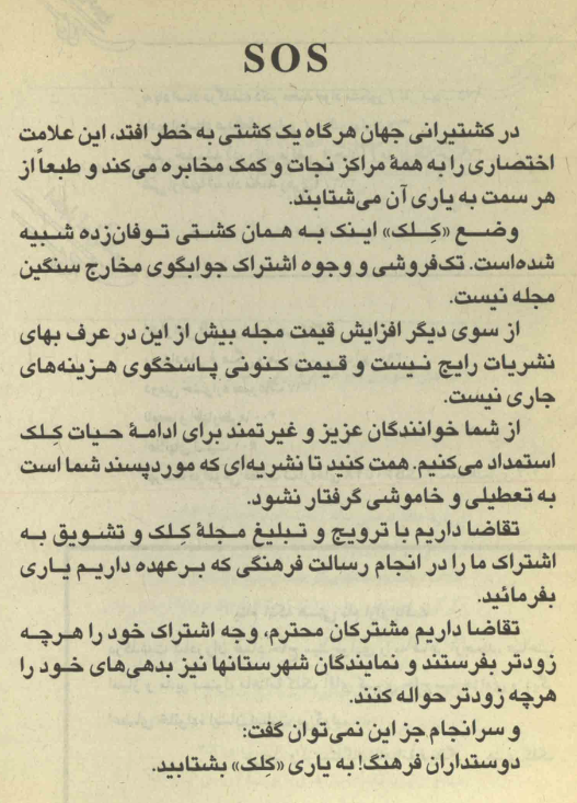 نگو آقای کاووسیِ «شهر قشنگ» از جناب دهباشیِ «کلک» تقلید می‌کرده!

تقریباً در هر شماره بعد از فهرست، «کلک» نسخه‌اش را به خوانندگان نشان می‌دهد و کمک می‌خواهد. 🫴