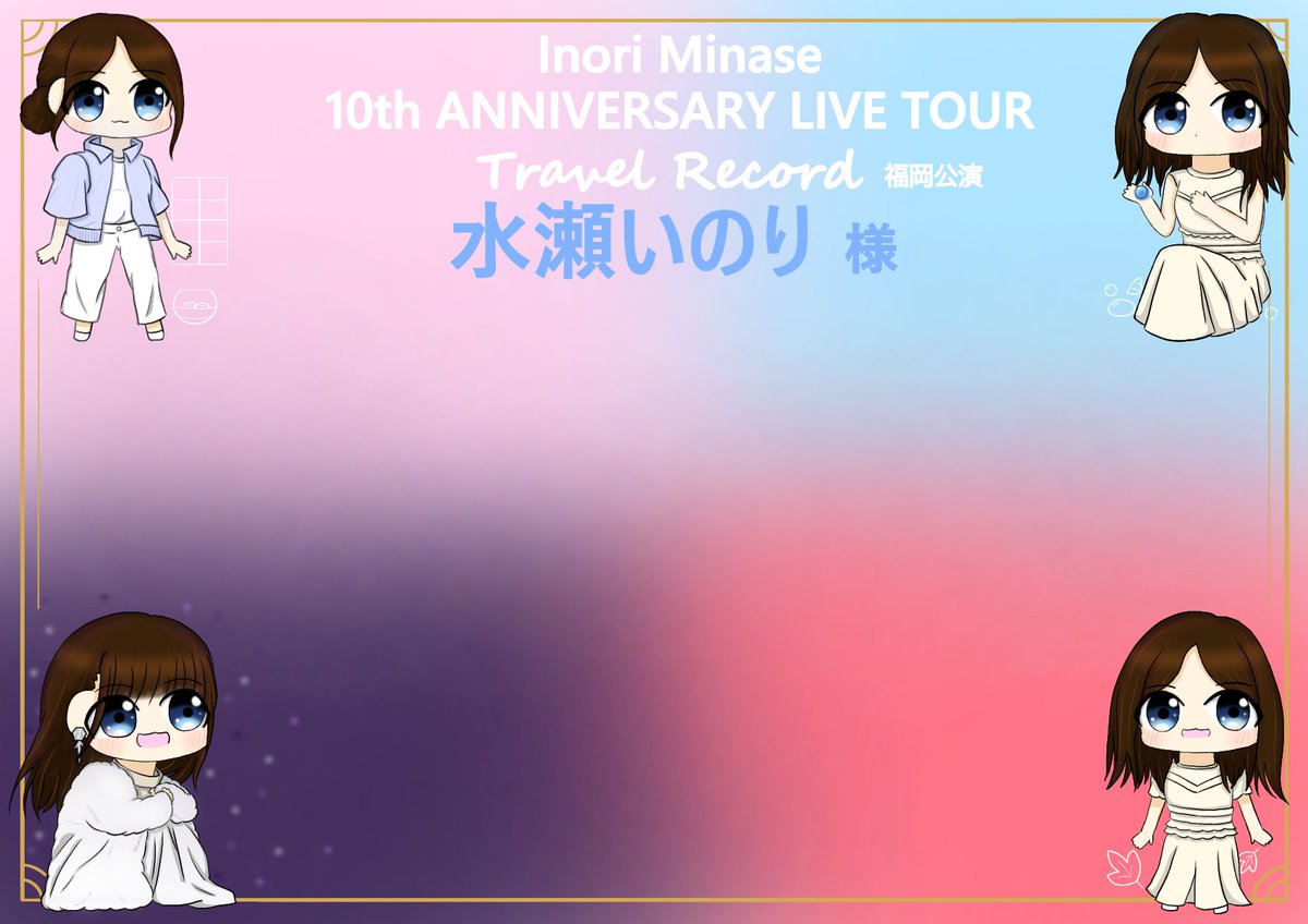 「Inori Minase 10th ANNIVERSARY LIVE TOUR Travel Record」まであと6日！福岡公演フラスタについて公演翌日11時～13時フォトスタジオにて無料で撮影可能です！フラスタ参加者まだまだ募集中です！ 詳細、参加は固定ポストからチェック！🍀#TravelRecordツアー