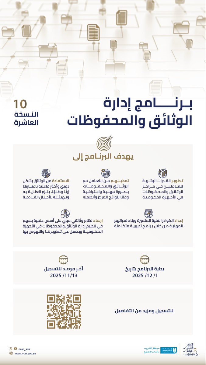 ضمن إطار رؤيته الطموحة لتطوير قدرات ومهارات منسوبي مراكز الوثائق في الأجهزة الحكومية، يعلن المركز عن انطلاق التسجيل في برنامج (إدارة الوثائق والمحفوظات في الأجهزة الحكومية) في نسخته العاشرة

بداية البرنامج:1 /12/ 2025
اخر موعد للتسجيل:13/ 11/ 2025

للتسجيل
ncar.gov.sa/news-details/e…
