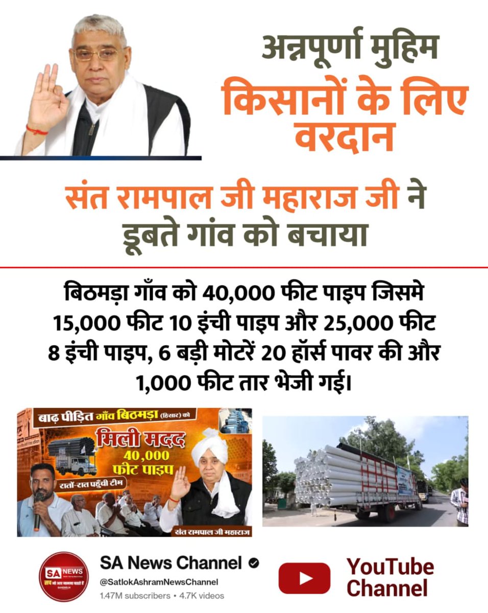 #AnnapurnaMuhim_बनी_वरदान
Pana Mahrana, Mirzapur (Hisar) 12,000 feet (8-inch) pipes. 2 powerful motors (20 horsepower each) were sent.

Sa News YtChannel