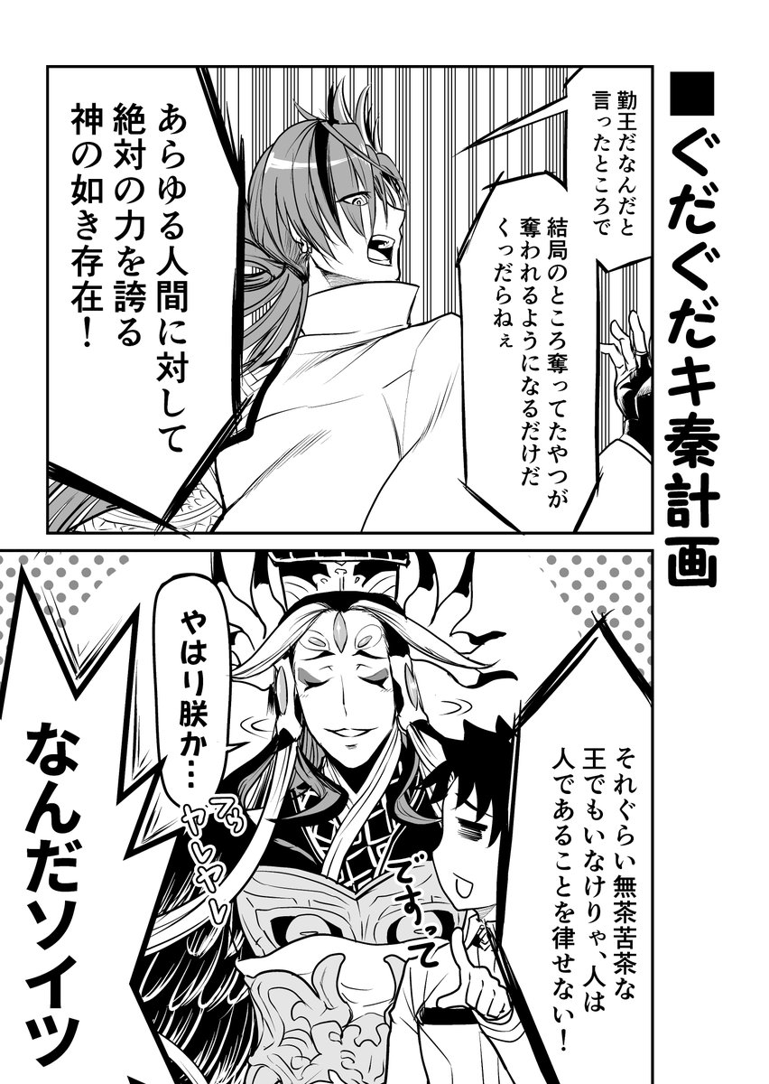 ぐだぐだ回、始皇帝連れていきたさすごいな…なFGOまんが。ただ朕の場合、DAN・ジョーちゃんは結構解釈違い起こしそうな気もしますね…( ˘ω˘) 