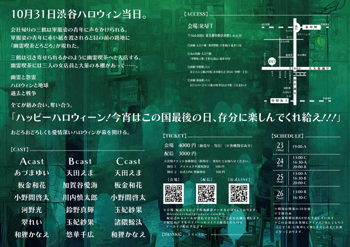 10月にも朗読劇に出ます！アイマスクをしながら聞くという中々珍しいタイプの朗読劇ですよ！そして今回メチャ良い役いただきましたので、是非ご来場くださいませ！

アイネクライネVol.16
幽霊喫茶どろどろ

チケットご予約フォーム
会場：leidenschaftproduce.com/theater?id=49
配信：leidenschaftproduce.com/theater?id=50