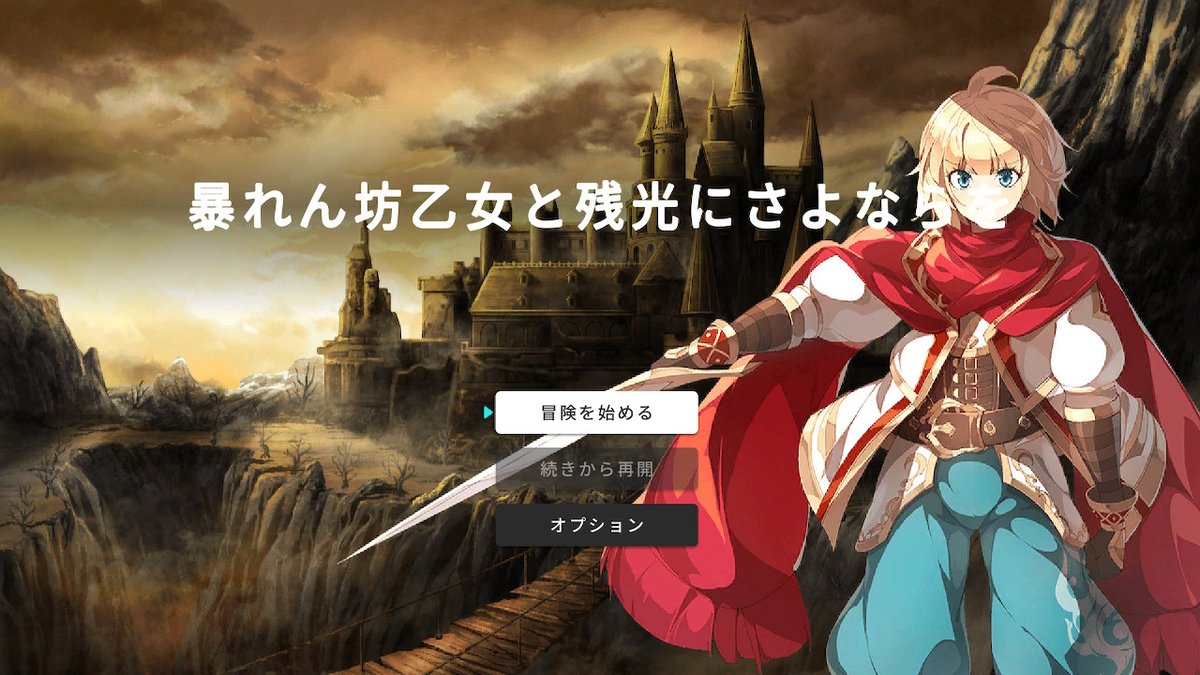 tarousasak69272's tweet photo. #RPGMAKERWITH
「暴れん坊乙女と残光にさよならを」
作者ヴァルカンさん
姫殿下と仲間達の冒険譚をストーリー重視で描かれた作品でした。主人公のティストリアが特に魅力的で、彼女達がそれぞれの事情を抱えた相手と敵対していく様子が、しっかりとしたドラマで描かれていたのがとても良かったです。 https://t.co/DjA16IBBN1