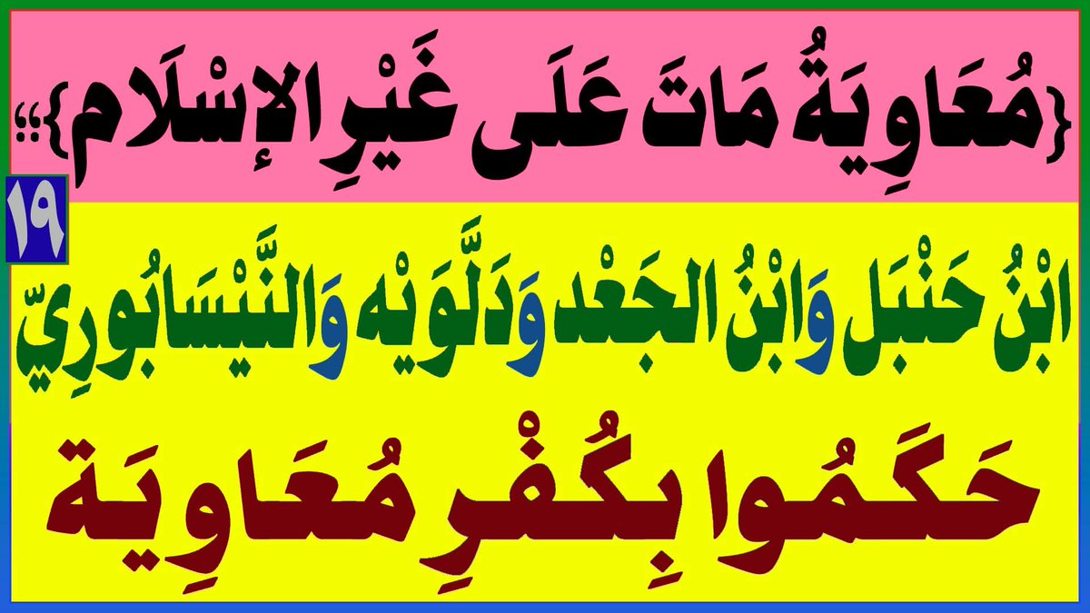 AlsrkhyAlhasny's tweet photo. [[{مُعَاوِيَةُ مَاتَ عَلَى غَيْرِ الإسْلَام}؛؛ابْنُ حَنْبَل وَابْنُ الجَعْد وَدَلَّوَيْه وَالنَّيْسَابُورِيّ حَكَمُوا بِكُفْرِ مُعَاوِيَة]]

[وَاللهِ...مَـاتَ مُـعَـاوِيَةُ عَلَى غَـيْـرِ الإسْــلَام]

[1]: [البُخَارِيّ؛مُعَاوِيَةُ البَاغِي إمَامُ ضَلَالَةٍ يَدْعُو إِلَى النَّارِ ]

[2]: [مُعَاوِيَةُ شَاقَقَ الرَّسُولَ(ص)..{نُوَلِّهِ مَا تَوَلَّى وَنُصْلِهِ جَهَنَّمَ}]

[3]: [شَيْخُ البُخَارِيِّ(ابْنُ الجَعْد)؛{مَاتَ وَاللهِ مُعَاوِيَةُ عَلَى غَيْرِ الإسْلَام}]

[4]: [دَلّــوَيْه(شَيْخُ البُخَارِيّ)؛{مَـاتَ مُـعَـاوِيَةُ عَلَى غَـيْـرِ  الإسْـلَام}]

[5]: [ابْـنُ حَـنْـبَـل(شَيْخُ البُخَارِيّ) أَفْـتَـى بِـكُفْـرِ  مُـعَـاوِيَة]

[6]: [النَّيْسَابُورِيّ؛{مُعَاوِيَةُ مَـاتَ عَلَى غَـيْـرِ الإسْـلَام}]

ـ إذَن: مُعَاوِيَةُ إِمَامُ ضَلَالَةٍ يَدْعُو إِلَى النَّار؛{جَعَلْنَاهُم أَئِمَّةً يَدْعُونَ إِلَى النَّارِ}

المَرْجِعُ المُهَنْدِسُ الصَّرْخِيُّ الحَسَنِيُّ 

تابع البث:

https://t.co/1oUPFKesBe
...

#حكم_ابن_الجعد_حطم_السلفيه