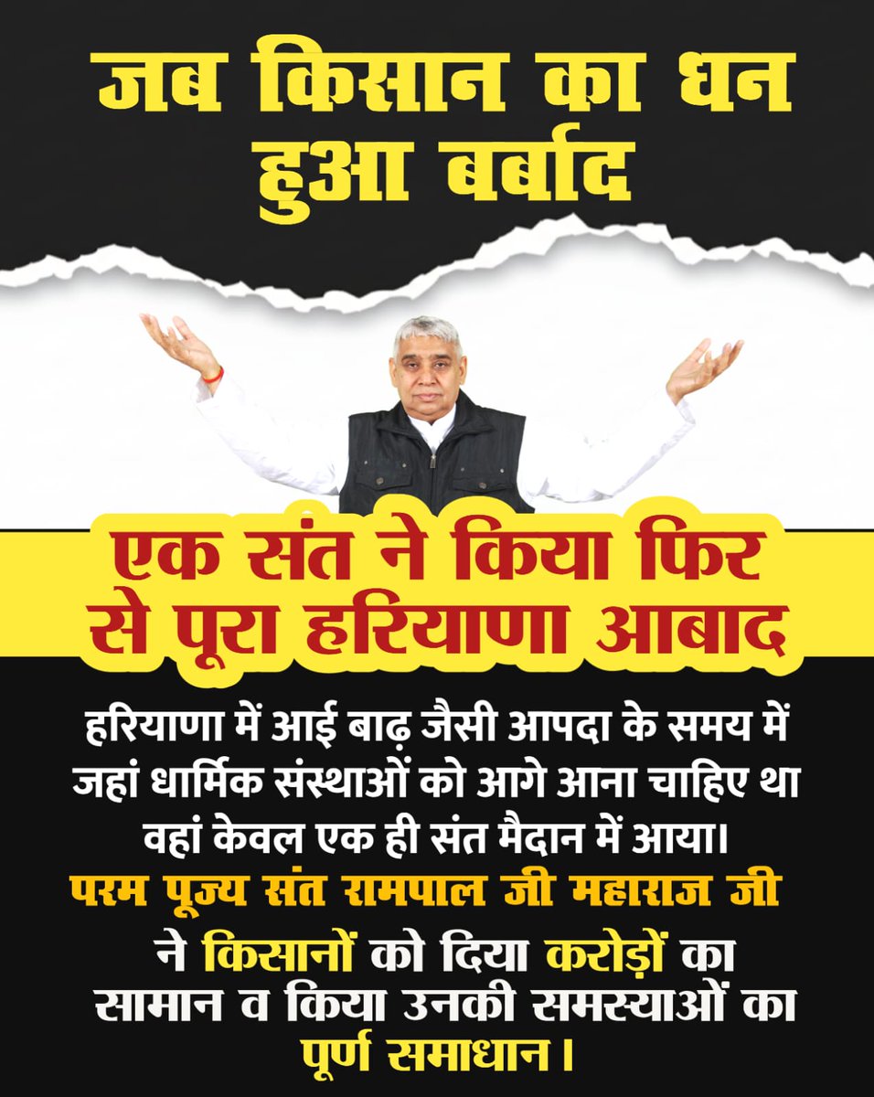 #AnnapurnaMuhim_बनी_वरदान
हरियाणा में आई बाढ़ जैसी आपदा के समय में जहां धार्मिक संस्थाओं को आगे आना चाहिए था वहां केवल एक ही संत मैदान में आया।
परम पूज्य संत रामपाल जी महाराज जी ने किसानों को दिया करोड़ों का सामान व किया उनकी समस्याओं का पूर्ण समाधान ।
Sa News YtChannel