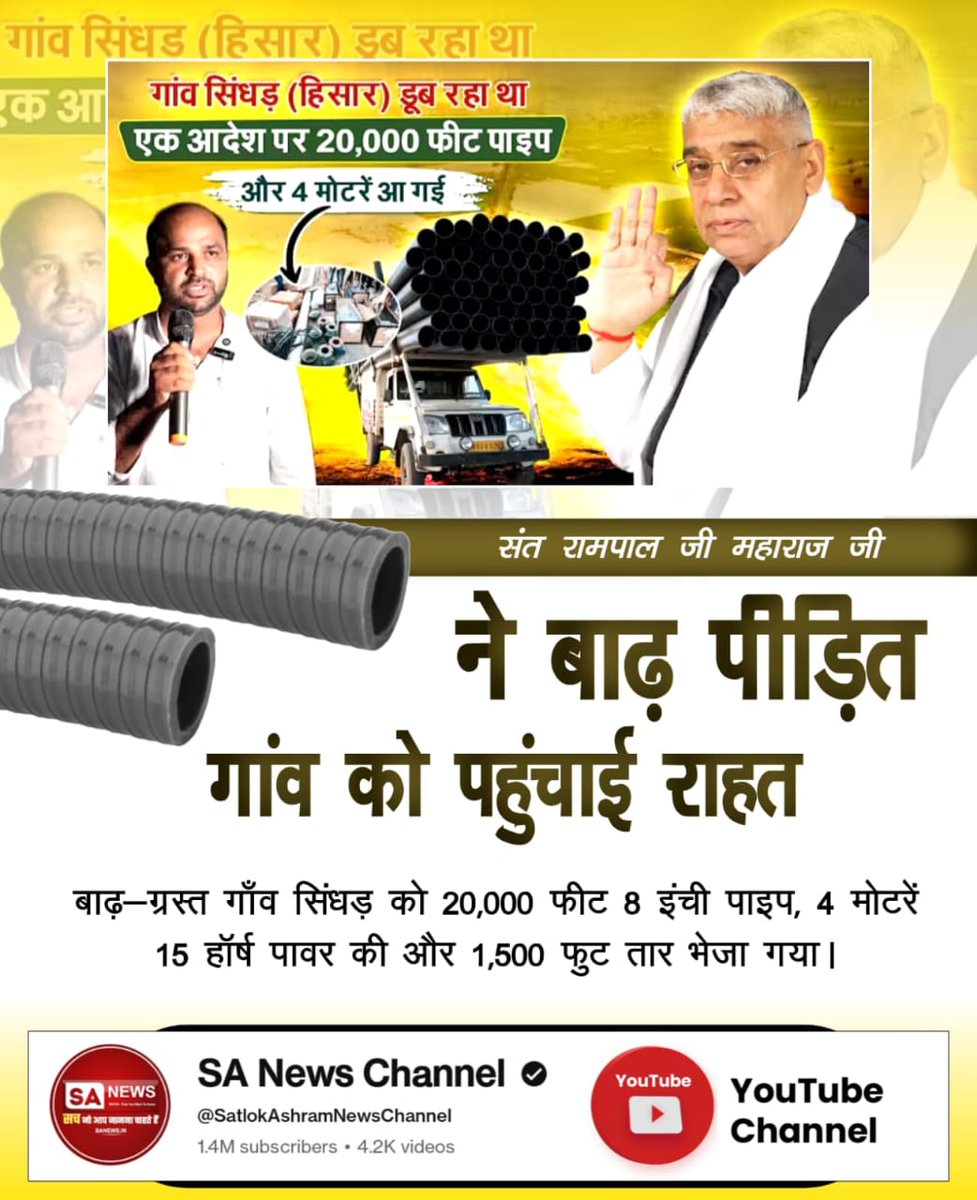 #AnnapurnaMuhim_बनी_वरदान
अन्नपूर्णा मुहिम किसानों के लिए वरदान
संत रामपाल जी महाराज जी ने बाढ़ पीड़ित गांव को पहुंचाई राहत
लितानी गाँव (हिसार) 15,000 फीट (8 इंची) 2 (20 हॉर्स पावर) + Full Set
👇👇
Sa News YtChannel