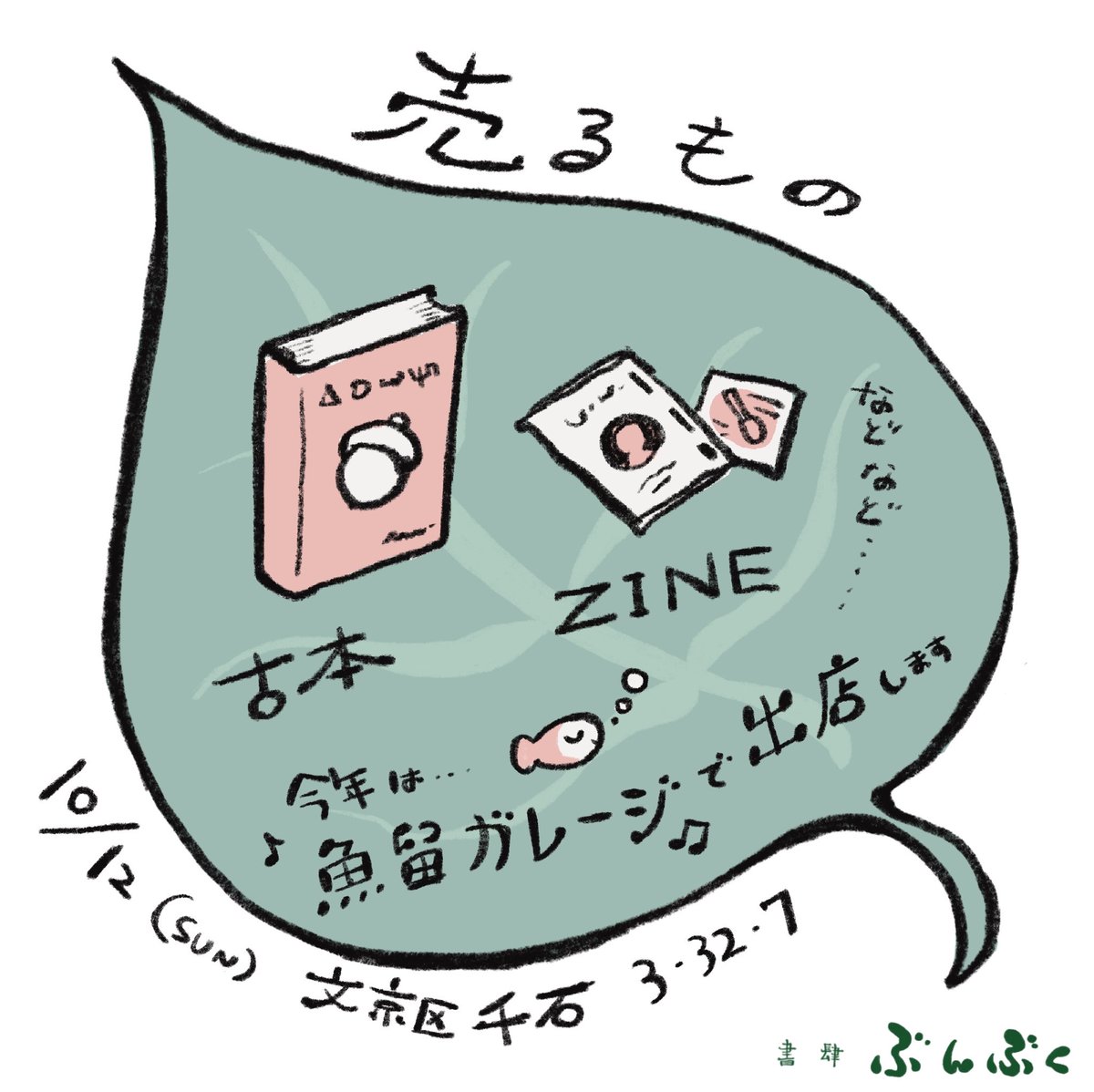 pypy727's tweet photo. 本のフリマ、千石ブックメルカードに「書肆ぶんぶく」として出店します！
私はコミティアで頒布していたZINE(MoGa記2)を持っていきます。
今年のテーマは🍿映画🎬ということでお楽しみチケットの用意も…？🎫
✴︎日時:10/12(日)11時〜16時
✴︎場所:魚留ガレージ(千石3-32-7)
https://t.co/kKzLozCJuF https://t.co/wxWMmqnmVL