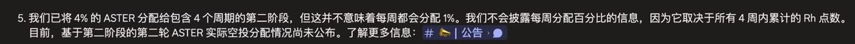维权 $ASTER ，之前在DC明明白白说好会根据4周累计的Rh分数进行综合分配，结果今天直接出尔反尔说每周均分1%。按3-4周的内卷程度相当于1.5-2.5u价格去买币。建议项目方重新思考下空投分配，可以给epoch1-2倾斜一些，给3-4加一些锁仓也可以，但是简单粗暴的直接均分很不合理<a href="/Leonard_Aster/">Leonard 💛 Aster</a> <a href="/cz_binance/">CZ 🔶 BNB</a>