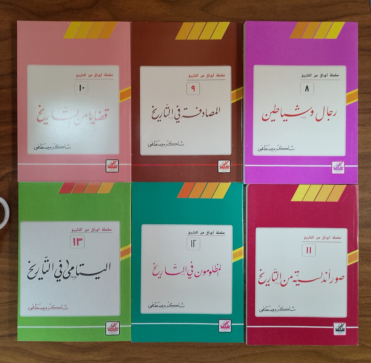 #اوراق_من_التاريخ
متوفرة في #معرض_الرياض_الدولي_للكتاب_2025
جناح رقم A73
للمؤلف #شاكر_مصطفى
💎من النوادر💎
🌹 سلسلة أوراق من التاريخ 🌹.   الدكتور الأديب والمؤرخ شاكر مصطفى♥️
الأجزاء 11
عدد الصفحات حوالي 2500
قطع صغير
الطبعة الأولى 1996م
طباعة سورية زيرووو
للمهتمين 🌹