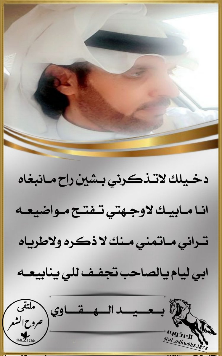 dfdf__32f's tweet image. ❁ ملتقى صروح الشعر ❁
عندما يجتمع التميز وجمال الحضور تظهر نجوم #ملتقى صروح الشعر تضيء سمانا
┋ الشاعر بعيد الهقاوي┋
@adnsh120
═ ═ ❀♥️❀ ═ ═
ابدعت في سماء التويتر كنجم فرض علينا احترامه
=======
« #تصميم_المبدعه_العـذوبـة »
@al_odhwbh83878