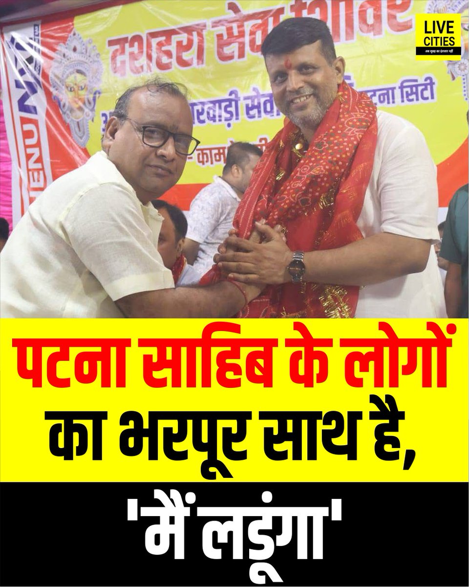 Live_Cities's tweet photo. Patna Saheb के लोगों का भरपूर साथ है, Shishir Kumar बोले -'मैं लड़ूंगा.

#PatnaSahib #PatnaSahibVidhanSabha #ShishirKumar #BiharElection2025 #Bihar #BiharNews #बिहार_न्यूज़ #बिहार #LiveCities https://t.co/HqlZSeO2os