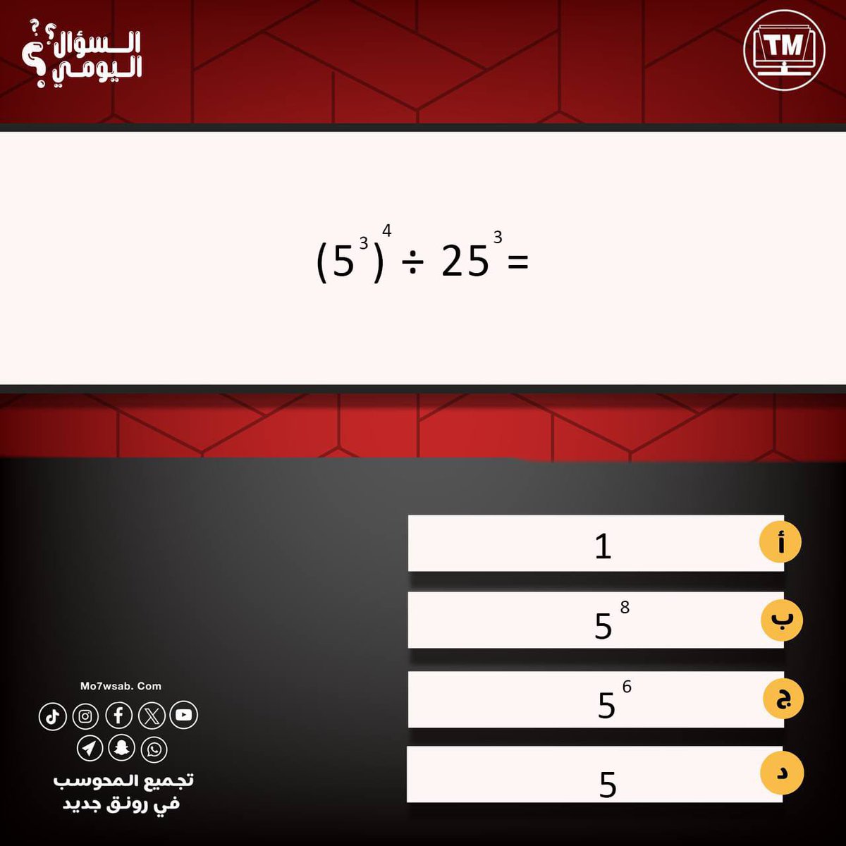 t_mo7wsab's tweet photo. السؤال اليومي  ، من بنك أسئلة المحوسب الجديدة♥️.
🔘قسم الجبر
شاركنا بالحل في التعليقات وانتظروا الإجابة في تمام الساعة التاسعه🕙. 
#أدمنز_تجميع_المحوسب https://t.co/ftDx9vsmBv
