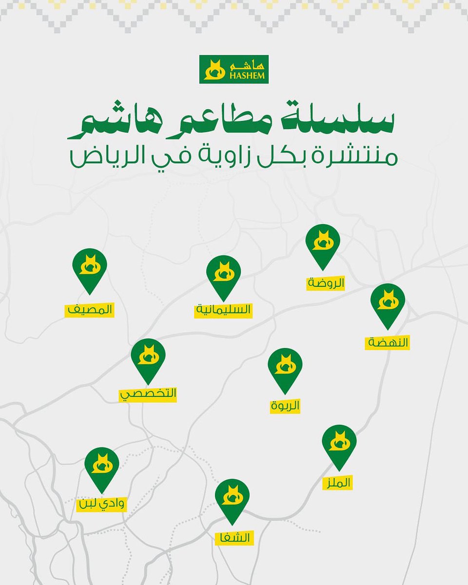 لو جعت… ما يحتاج تفكر كثير!
وين ما تمشي في الرياض، تلاقي هاشم فاتح لك بابه!

٩ فروع تخدم ذوقك في كل حي!
📍السليمانية | الروضة | التخصصي | المصيف | الملز | الشفا | النهضة | وادي لبن | الربوة
شوف اقرب فرع، ومرّنا اليوم!
أو اطلب بسهولة من تطبيق هاشم 
 linktr.ee/hashem.rest

#هاشم