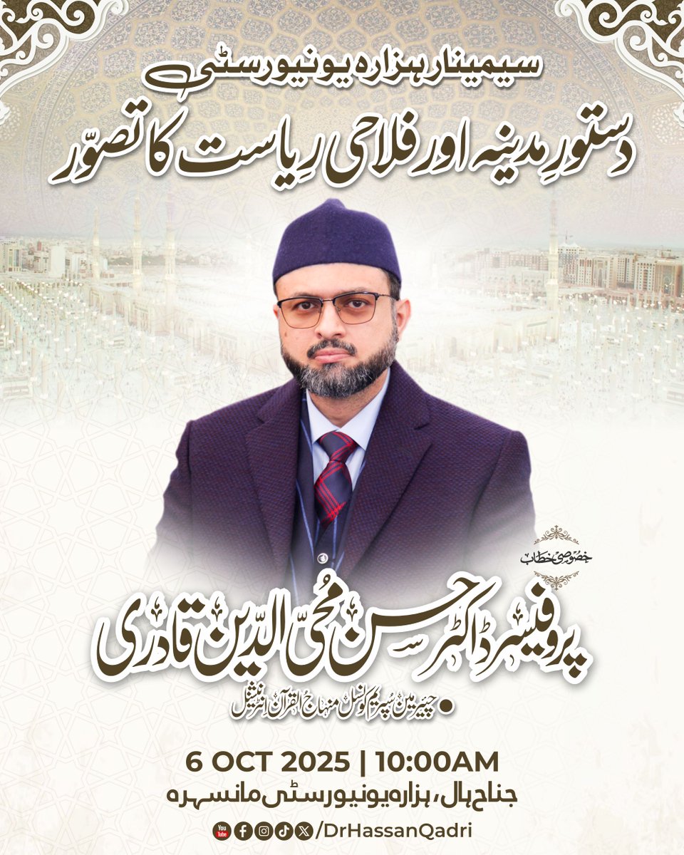 DrHassanQadri's tweet image. سیمینار دستورِ مدینہ اور فلاحی ریاست کا تصور

خصوصی خطاب: پروفیسر ڈاکٹر حسن محی الدین قادری چیئرمین سپریم کونسل منہاج القرآن انٹرنیشنل

6اکتوبر2025ء صبح 10:00بجے | جناح ہال، ہزارہ یونیورسٹی، مانسرہ