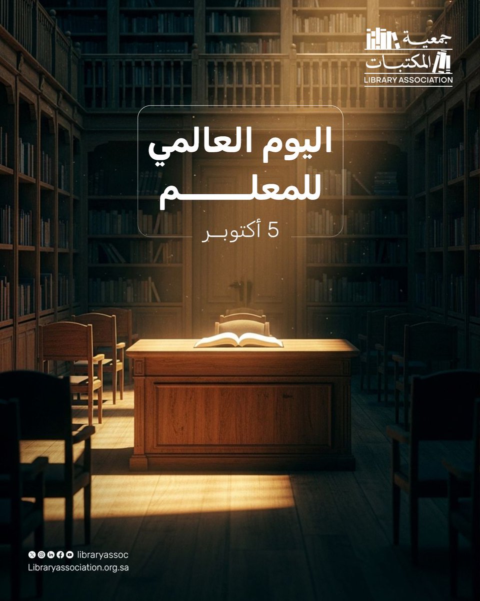 اذكر اسم أول معلّم دعاك لزيارة مكتبة..
واكتب له كلمة شكر 👇

#اليوم_العالمي_للمعلم
#جمعية_المكتبات