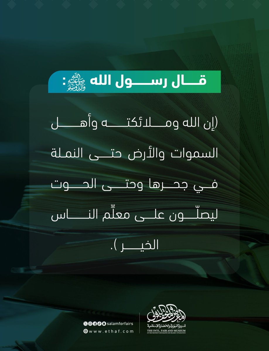 في اليوم العالمي للمعلم نُعبّر عن فخرنا وامتنانا لحَمَلةِ رسالةِ العلم، الذين يُضيئون دروبَ الأجيال، ويَغرسون فيهم القيمَ، والمعرفة. 
المعلّمُ هو الركيزةُ الأولى لبناء الإنسان، وصناعة المستقبل، وقد أولى دينُنا الحنيفُ مكانةً عظيمةً لأهل العلم، وفضّلهم على غيرهم.