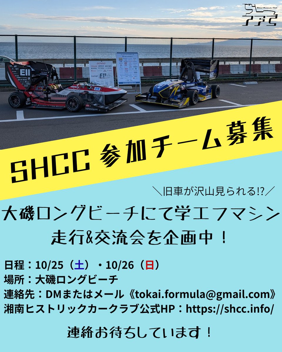 【急募】
直近になってしまいますが、10/25・26に開催される湘南ヒストリックカークラブ様主催の大磯ミーティングにて学エフ走行&amp;交流会をしたいと考えています

参加費は無料でマシン持ち込み無しでも大歓迎です！
是非参加してください！
#学生フォーミュラ #FSAE
#TokaiFormulaClub #東海大学