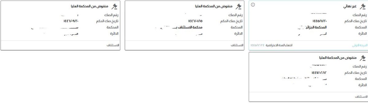 وفقنا ربي في نقض هذا الحكم من المحكمة العليا للمره الثالثة وسبحان من جعل الخلاف رحمه بين أصحاب الفضيلة .. 

#نقض