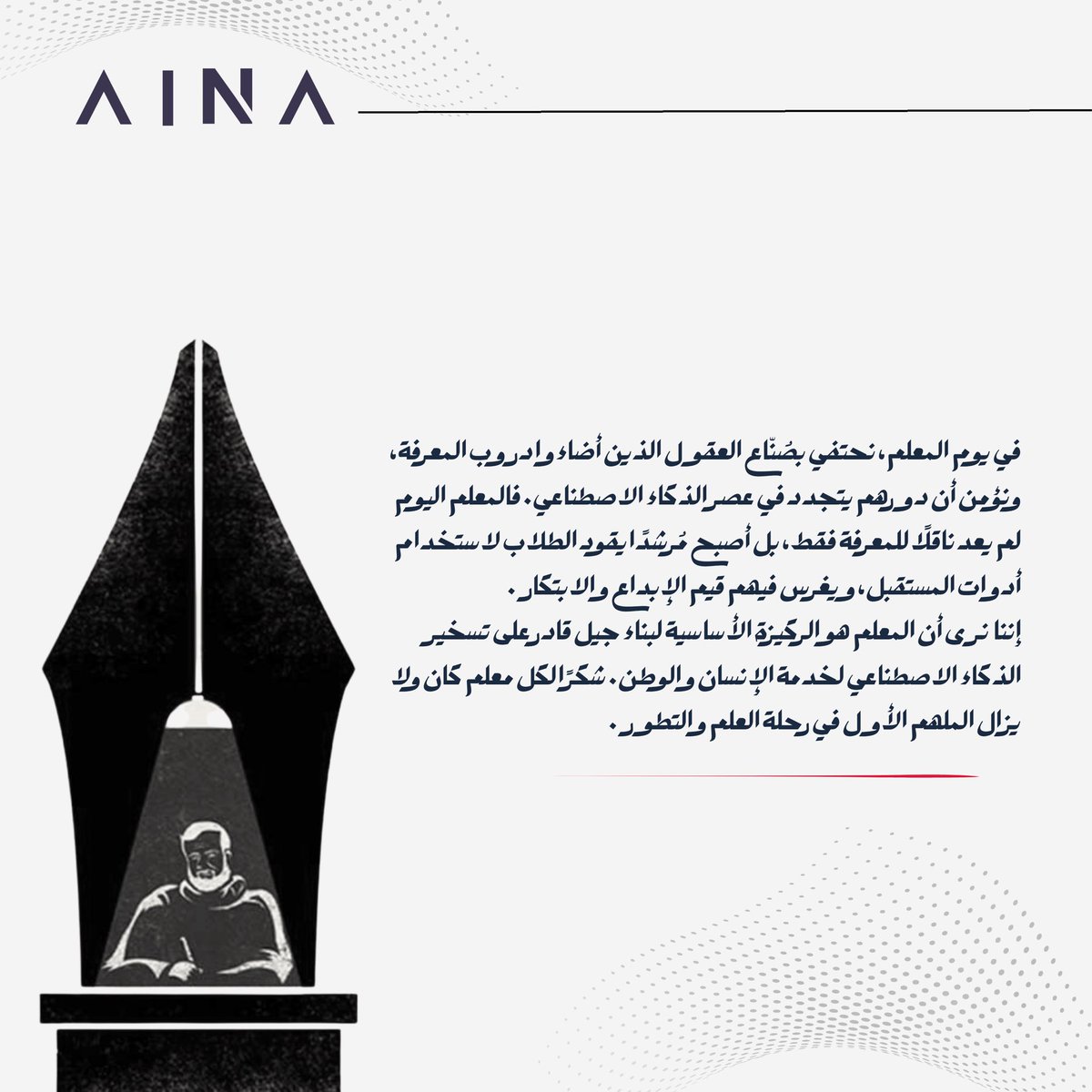 من التعليم التقليدي إلى التعليم المدعوم بالذكاء الاصطناعي … المعلم هو القلب النابض للمعرفة💡. 

#يوم_المعلم_العالمي #TeachersDay2025 #الذكاء_الاصطناعي #AIAN