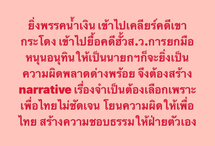 ยิ่งพรรคน้ำเงิน เข้าไปเคลียร์คดีเขากระโดง เข้าไปยื้อคดีฮั้วส.ว.การยกมือหนุนอนุทินให้เป็นนายกฯก็จะยิ่งเป็นความผิดพลาดด่างพร้อย จึงต้องสร้าง narrative เรื่องจำเป็นต้องเลือกเพราะเพื่อไทยไม่ชัดเจน โยนความผิดให้เพื่อไทย สร้างความชอบธรรมให้ฝ่ายตัวเอง