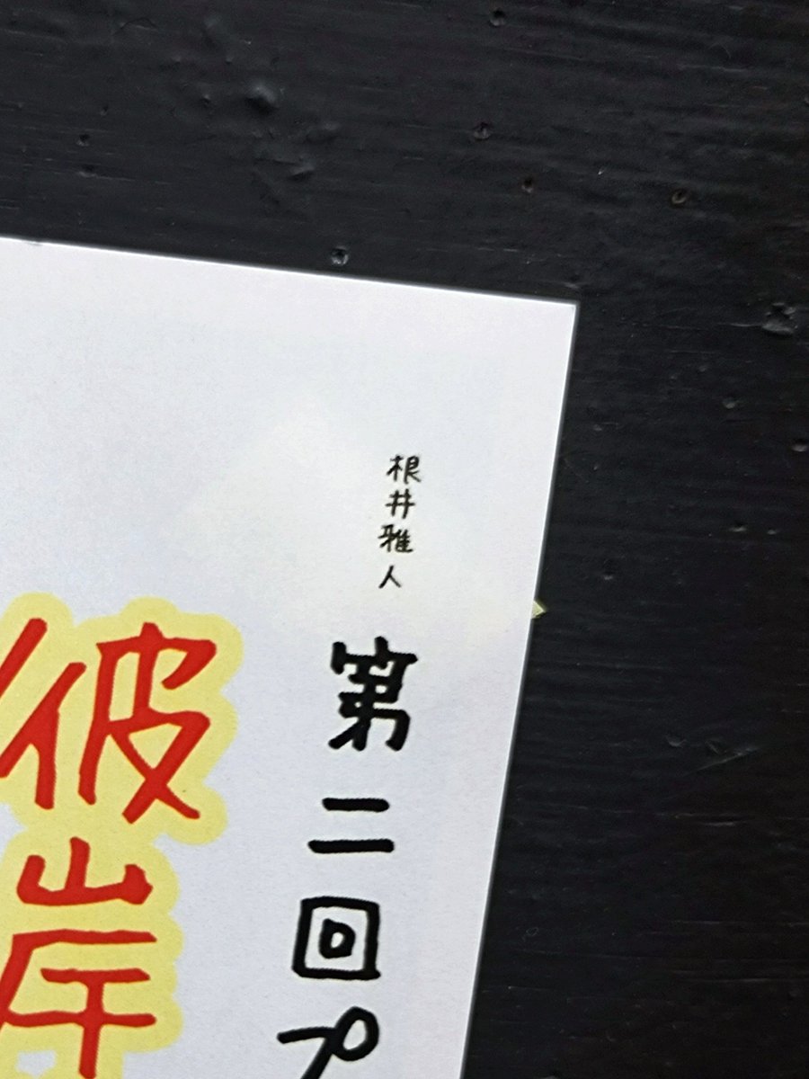 根井さん <a href="/kitunei/">根井雅人(40歳までに少しは踊れるようになるアカ)</a> の主催舞台見て参りました〜

前作の #君あや の要素がちらほら
良い匂わせでした☺️
根井さんらしい、温かくてでもちょっと切ない優しい物語

ホットなアイマスクはちょーっと眠気と戦うのが大変でしたが
楽しませていただきました〜✨

#彼岸さき