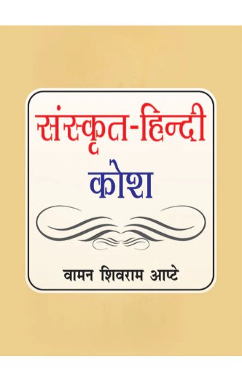 PIHINDI's tweet photo. #NavratriWithPI 🫶🏽 #PIBookUtsav.
Flat 40% Discount.
प्रिय पाठकगण आपके समक्ष प्रस्तुत है प्रख्यात विद्वान वामन शिवराम आप्टे जी द्वारा लिखित कालजयी पुस्तक - 'संस्कृत-हिन्दी कोश' ।
#BuyOriginal 💮 #BuyFromPI
क्रय के लिए 👉https://t.co/35Vn9S2RCp https://t.co/P7xaSosPi1