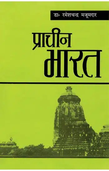 PIHINDI's tweet photo. #NavratriWithPI 🫶🏽 #PIBookUtsav.
Flat 40% Discount.
प्रिय पाठकगण आपके समक्ष प्रस्तुत है डॉ रमेशचंद्र मजूमदार जी द्वारा लिखित बहुचर्चित पुस्तक - 'प्राचीन भारत' ।
#BuyOriginal 💮 #BuyFromPI
क्रय के लिए 👉https://t.co/3yGTiu7qYO https://t.co/70Zq8CxHex