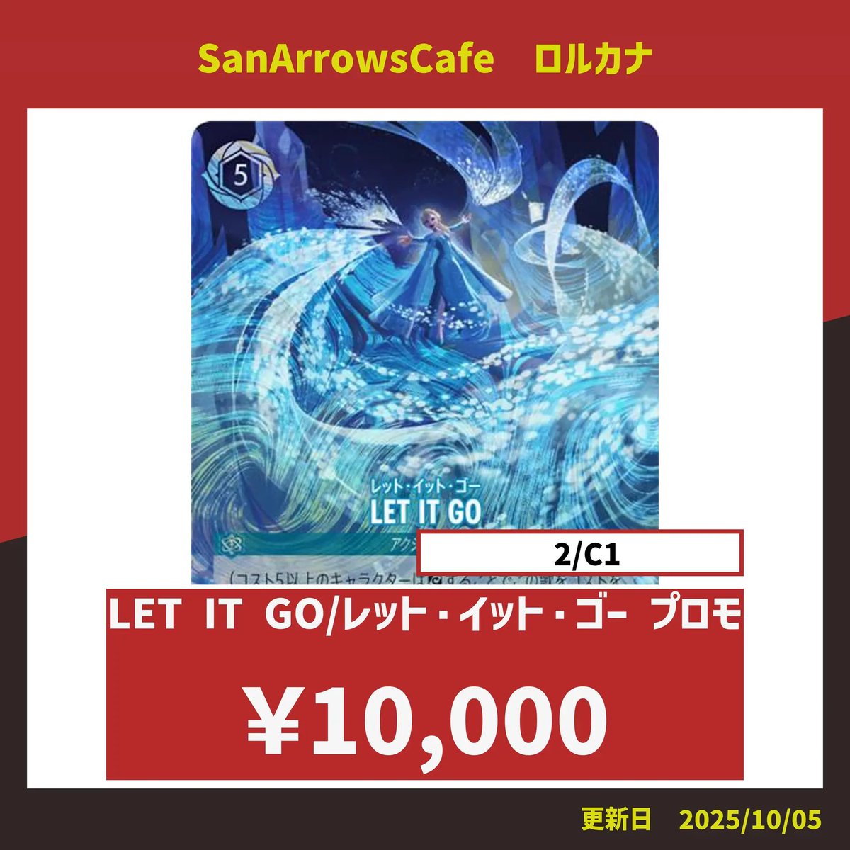 【ロルカナ】レット・イット・ゴー グランプリ上位賞 プロモーションカード【美品】 ロルカナ】レット・イット・ゴー LET IT GO【R】JA・1・163[163