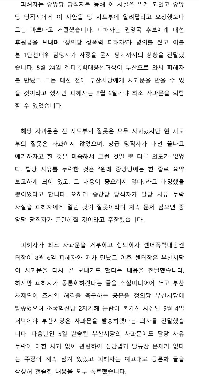 정의당 당원 열 여섯분께서 중앙당에 공문을 보내어 중앙당과 부산시당을 규탄하고, 문제해결과 후속조치 실행을 촉구했다고 들었습니다. 저의 고발에 연대하여 당 내부에서 함께 싸워주시는 당원 동지(였던)분들께 깊이 감사드립니다.