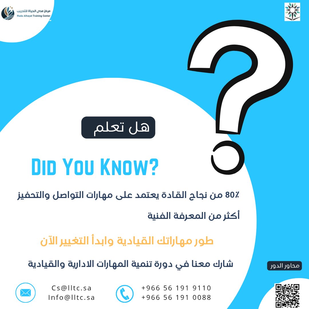 lltc2025's tweet image. 📊 80٪ من نجاح القائد لا يعتمد على الأوامر أو القرارات…
بل على كيف يتواصل ويحفيز فريقه.
طور هذه المهارات مع برنامج تنمية المهارات الإدارية والقيادية لتصبح القائد الذي يلهم لا الذي يأمر 💡
#lltc #قيادة #تواصل #تحفيز #تطوير_المهارات #مهارات_قيادية #إدارة #Leadership #Teamwork