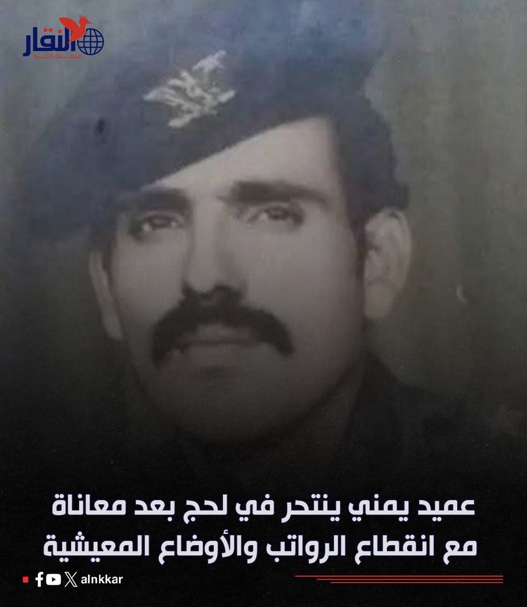 أقدم العميد حسن قاسم العمري، أحد ضباط الجيش اليمني وخريج الأكاديمية العسكرية في سلاح الصواريخ بروسيا، على إنهاء حياته في مدينة يافع بمحافظة لحج، بعد تناوله مادة سامة. وذكرت مصادر محلية أن العمري كان يواجه أوضاعاً معيشية صعبة نتيجة انقطاع راتبه منذ أربعة أشهر، وعجزه عن توفير