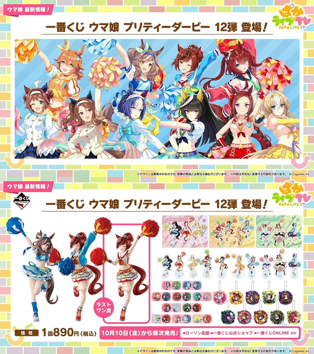 もうすぐ発売】「一番くじ ウマ娘 プリティーダービー 12弾」が