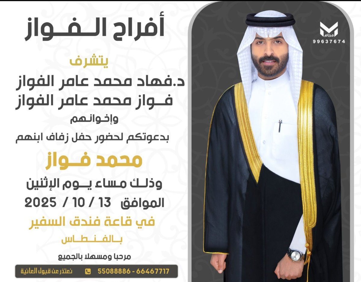 أتشرف بدعوتكم لحضور حفل

            زفاف ولدنا

محمد فواز محمد عامر ال فواز

 وذلك مساء يوم الاثنين 

⁃ الموافق 13 / 10 / 2025
⁃ في قاعه فندق السفير بالفنطاس

تشرفونا والله يحييكم جميعاً 💐

#العجمان_اليوم 
#العجمان_في_الكويت