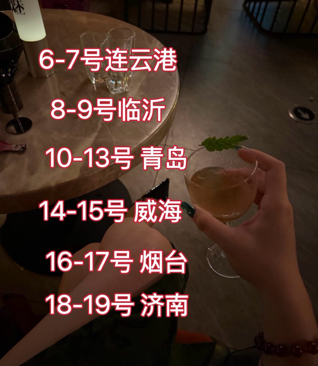 近期行程安排 山东其他城市 可以特邀 #连云港女S #临沂女S  #青岛女S  #威海女S  #烟台女S  #济南女s