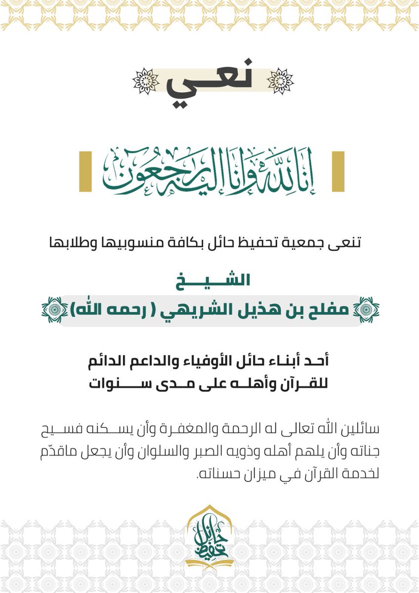 QHailOrg's tweet photo. #نعي 
#جمعية_تحفيظ_حائل https://t.co/foJHw4mAyb