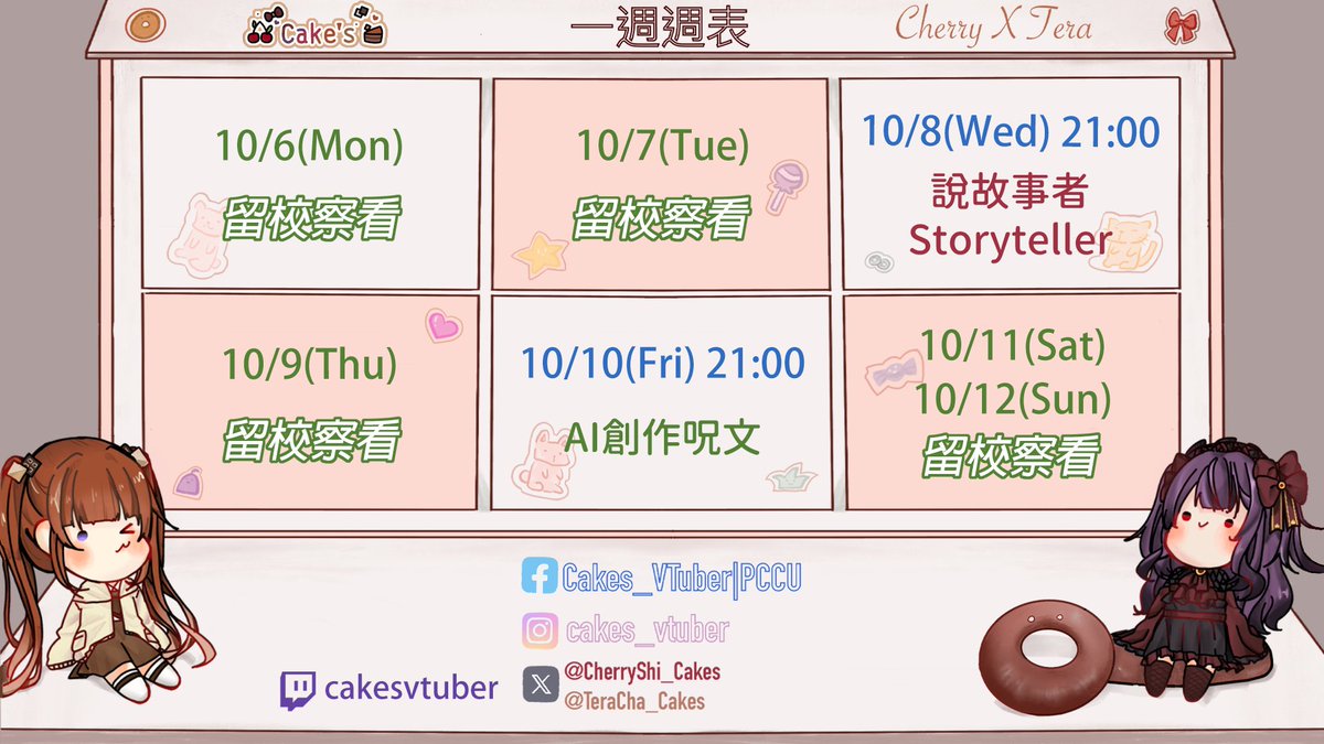 ✨10/6-10/12週表✨
星期三切哩要來編故事啦📖✍️ 
會出現什麼搞笑的劇情呢🤭
<a href="/CherryShi_Cakes/">紫藤櫻🍒茶會圓滿！1000訂閱衝啊💕✨</a> 
星期五的AI創作呪文🤖
我們能發揮中二能力打敗怪物嗎🔥
#Cakes #VTuber #台v #女v #雙人勢 #雙人勢VTuber #蛋糕展示櫃