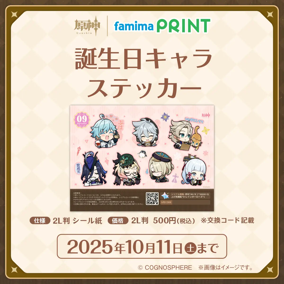 もうすぐ販売終了】『原神』9月誕生日キャラステッカーが、ファミマで
